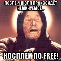 после 4 июля произойдёт неминуемое... косплей по free!