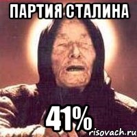 партия сталина 41%