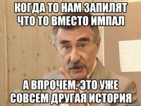 когда то нам запилят что то вместо импал а впрочем, это уже совсем другая история