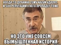 когда-то драника тему нахуй удалят. и 500 репутации у него пропадет тоже но это уже совсем вымышленная история