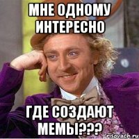 мне одному интересно где создают мемы???