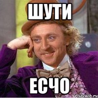 шути есчо