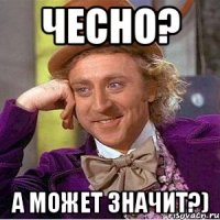 чесно? а может значит?)