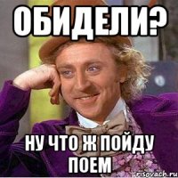 обидели? ну что ж пойду поем