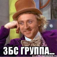  збс группа...