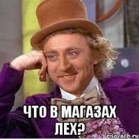  что в магазах лех?