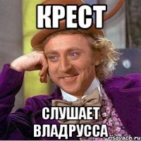 крест слушает владрусса