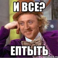 и все? ептыть