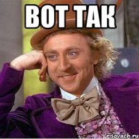 вот так 