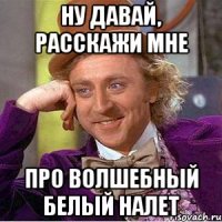 ну давай, расскажи мне про волшебный белый налет