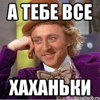 а тебе все хаханьки