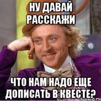 ну давай расскажи что нам надо еще дописать в квесте?