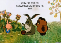 Сим, че это со Смоляковым опять не то? 