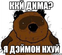 ккй дима? я дэймон нхуй