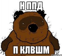 н ппд п клвшм