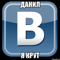 данил я крут