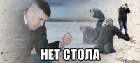  нет стола