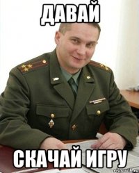 давай скачай игру