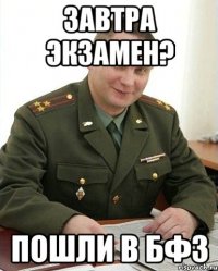 завтра экзамен? пошли в бф3