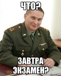 что? завтра экзамен?