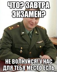 что? завтра экзамен? не волнуйся! у нас для тебя место есть