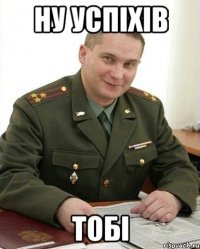 ну успіхів тобі