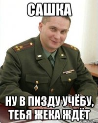 сашка ну в пизду учёбу, тебя жека ждёт