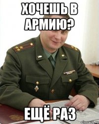 хочешь в армию? ещё раз