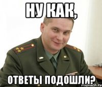 ну как, ответы подошли?