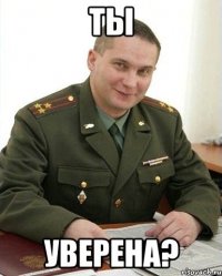 ты уверена?