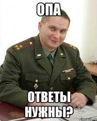 опа ответы нужны?