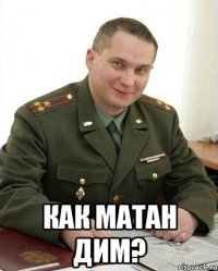  как матан дим?