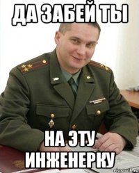 да забей ты на эту инженерку