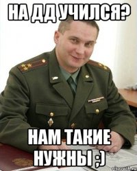 на дд учился? нам такие нужны ;)