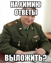 на химию ответы выложить?