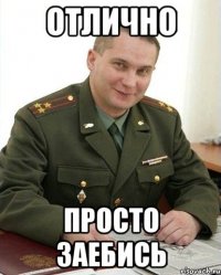 отлично просто заебись