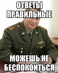 ответы правильные можешь не беспокоиться