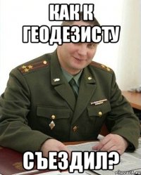 как к геодезисту съездил?