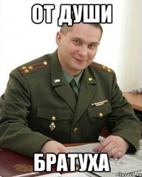 от души братуха