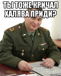 ты тоже кричал халява приди? 