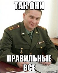 так они правильные все