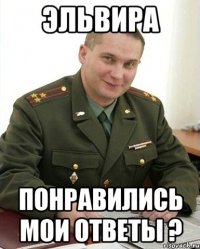 эльвира понравились мои ответы ?