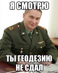 я смотрю ты геодезию не сдал