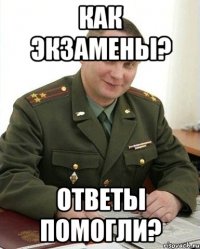 как экзамены? ответы помогли?