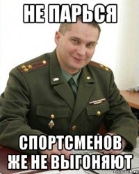 не парься спортсменов же не выгоняют