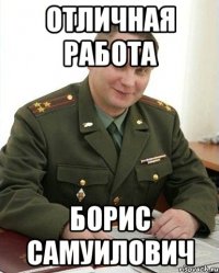 отличная работа борис самуилович