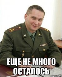  еще не много осталось