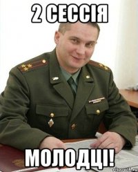 2 сессія молодці!