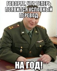 говорят, что теперь появился условный перевод на год!