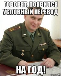 говорят, появился условный перевод на год!